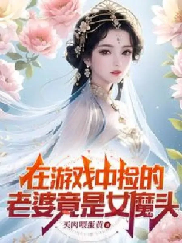 Bìa truyện Ở Trong Game Nhặt Lão Bà Đúng Là Nữ Ma Đầu